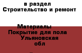  в раздел : Строительство и ремонт » Материалы »  » Покрытие для пола . Ульяновская обл.,Барыш г.